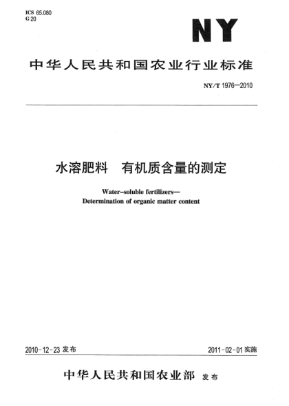 NY/T 1976-2010水溶肥料 有机质含量的测定