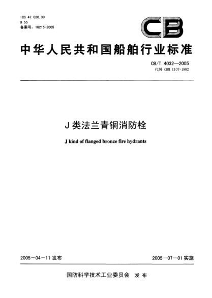 CB/T 4032-2005J类法兰青铜消防栓