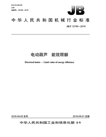 JB/T 12745-2016电动葫芦  能效限额