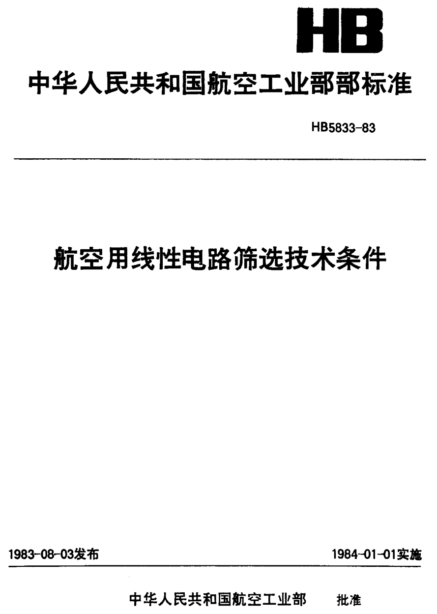 HB 5833-1983航空用线性电路筛选技术条件