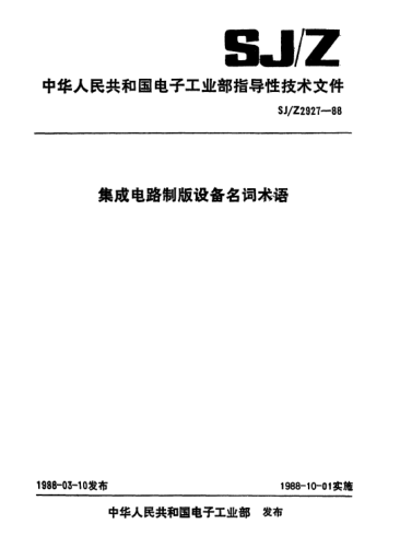 SJ/Z 2927-1988集成电路制版设备名词术语Terminology for mask-making equipment for integrated circuits manufacturing