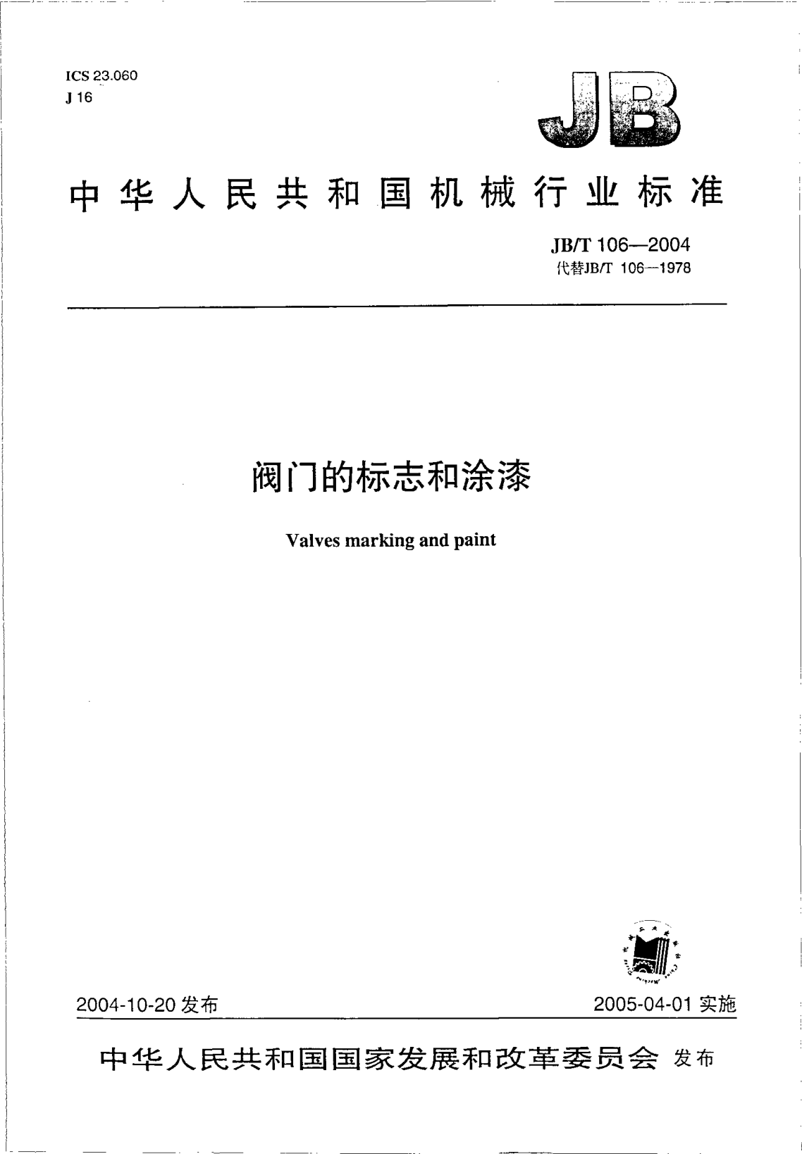 JB/T 106-2004阀门的标志和涂漆Valves marking and paint