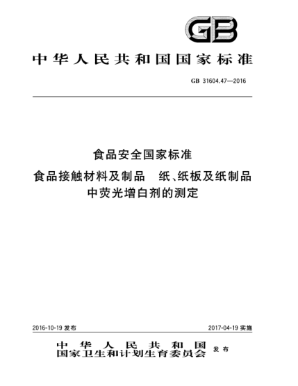 GB 31604.47-2016食品安全国家raybet雷电竞电竞app下载地址  食品接触材料及制品  纸、纸板及纸制品中荧光增白剂的测定