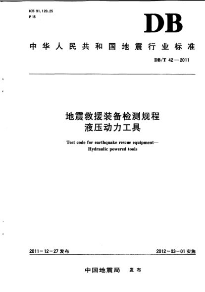 DB/T 42-2011地震救援装备检测规程.液压动力工具Test code for earthquake rescue equipment- Hydraulic powered tools