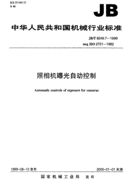 JB/T 8249.7-1999照相机  曝光自动控制Automatic controls of exposure for cameras
