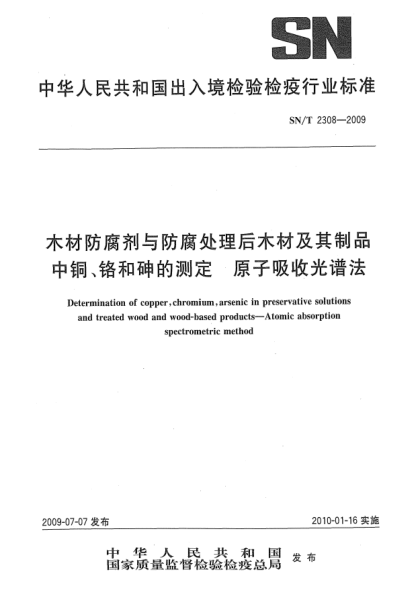 SN/T 2308-2009木材防腐剂与防腐处理后木材及其制品中铜、铬和砷的测定 原子吸收光谱法Determination of copper,chromium,arsenic in preservative solutions and treated wood and wood-based products—Atomic absorption spectrometric method