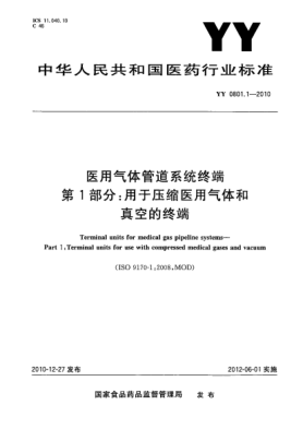 YY/T 0801.1-2010医用气体管道系统终端 第1部分：用于压缩医用气体和真空的终端