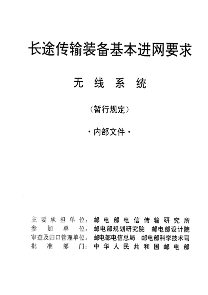 WBH 29.2-1992长途传输装备基本进网要求(无线系统)