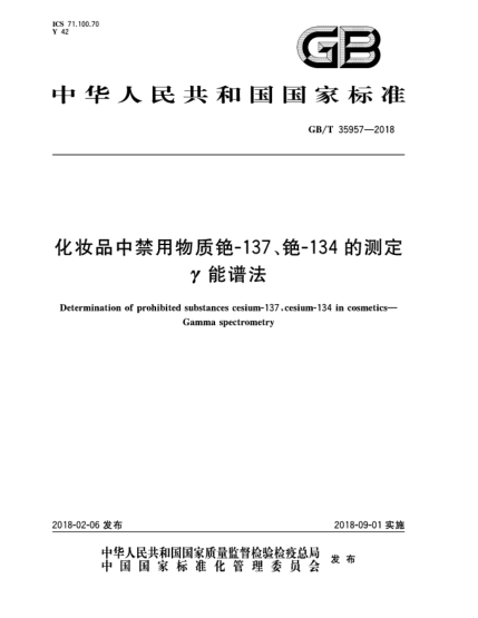 GB/T 35957-2018化妆品中禁用物质铯-137、铯-134的测定  γ能谱法