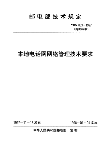 YDN 033-1997本地电话网网络管理技术要求(内部raybet雷电竞电竞app下载地址)