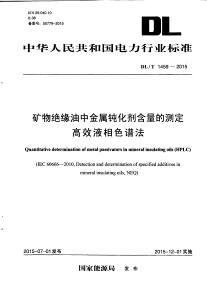 DL/T 1459-2015矿物绝缘油中金属钝化剂含量的测定.高效液相色谱法
