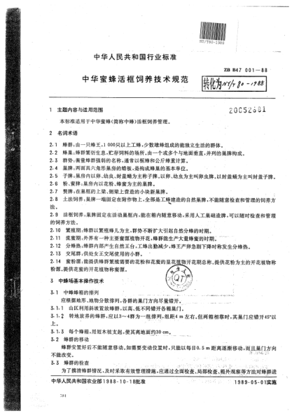 NY/T 80-1988中华蜜蜂活框饲养技术规范
