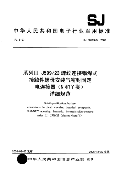 SJ 50599/5-2006系列Ⅲ J599/23 螺纹连接锡焊式接触件螺母安装气密封固定电连接器（N和Y类）详细规范