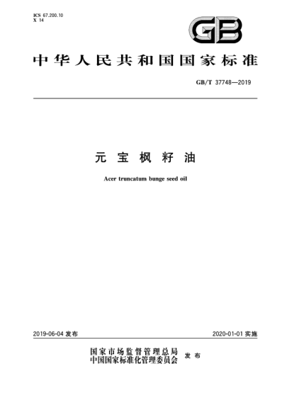GB/T 37748-2019元宝枫籽油
