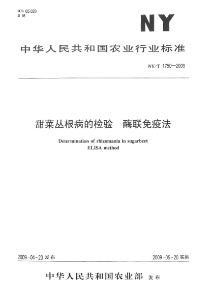 NY/T 1750-2009甜菜丛根病的检验.酶联免疫法Determination of rhizomania in sugarbeet ELISA method