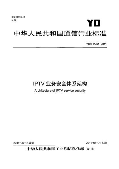 YD/T 2261-2011IPTV业务安全体系架构