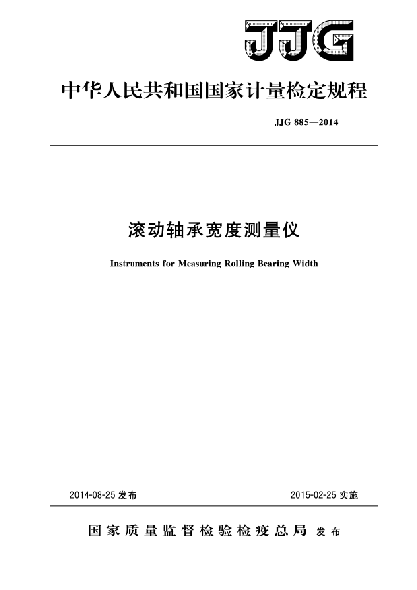 JJG 885-2014滚动轴承宽度测量仪检定规程