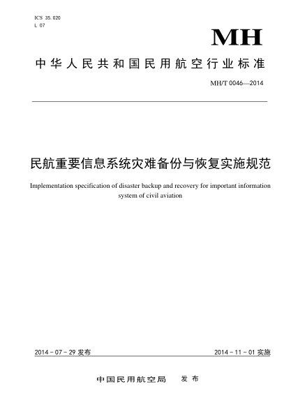 MH/T 0046-2014民航重要信息系统灾难备份与恢复实施规范