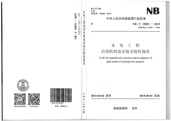 NB/T 35051-2015水电工程启闭机制造安装及验收规范