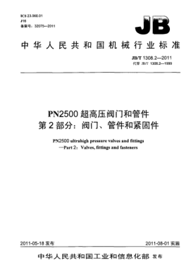JB/T 1308.2-2011PN2500超高压阀门和管件.第2部分：阀门、管件和紧固件