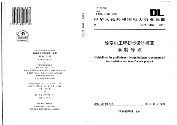 DL/T 5467-2013输变电工程初步设计概算编制导则