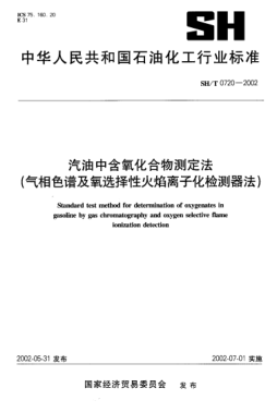 SH/T 0720-2002汽油中含氧化合物测定法(气相色谱及氧选择性火焰离子化检测器法)Standard test method for determination of oxygenates in gasoline by gas chromatography and oxygen selective flame ionization detection