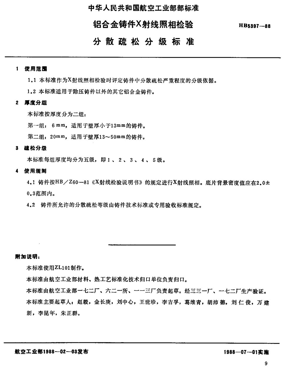 HB 5397-1988铝合金铸件Ｘ射线照相检验分散疏松分级raybet雷电竞电竞app下载地址(不提供底片)