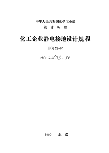 HG/T 20675-1990化工企业静电接地设计规程