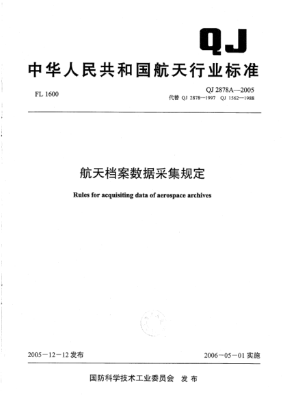 QJ 2878A-2005航天档案数据采集规定
