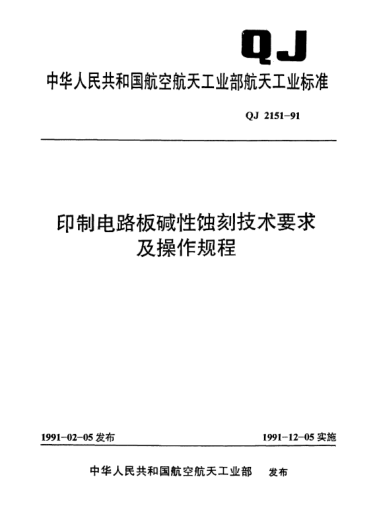 QJ 2151-1991印制电路板碱性蚀刻技术要求及操作规程