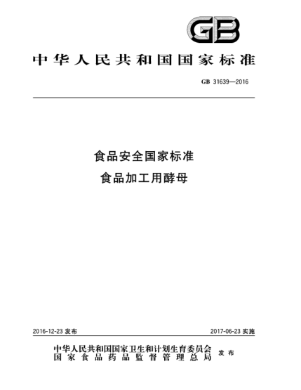 GB 31639-2016食品安全国家raybet雷电竞电竞app下载地址  食品加工用酵母