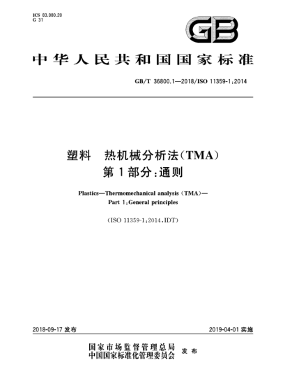 GB/T 36800.1-2018塑料  热机械分析法(TMA)  第1部分:通则