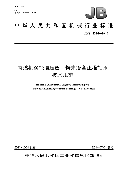 JB/T 11324-2013内燃机涡轮增压器 粉末冶金止推轴承 技术规范