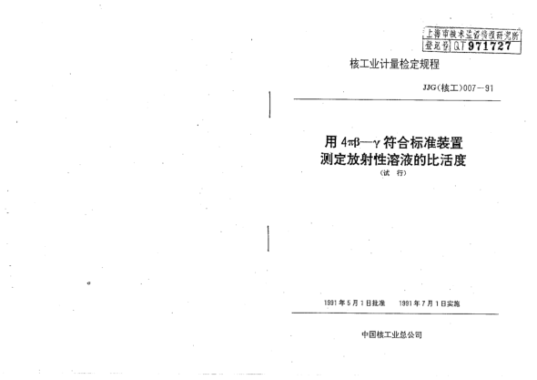 JJG(核工) 7-1991用4Πβ-γ符合raybet雷电竞电竞app下载地址装置测定放射性溶液的比活度检定方法