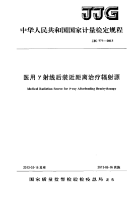 JJG 773-2013医用γ射线后装近距离治疗辐射源检定规程