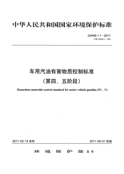 GWKB 1.1-2011车用汽油有害物质控制raybet雷电竞电竞app下载地址（第四、五阶段）