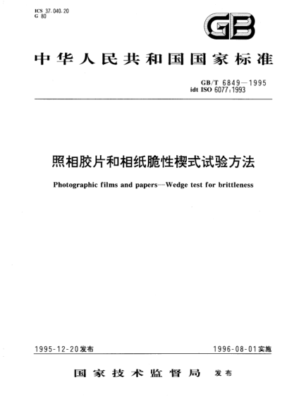 GB/T 6849-1995照相胶片和相纸脆性楔式试验方法Photographic films and papers—wedge test for brittleness