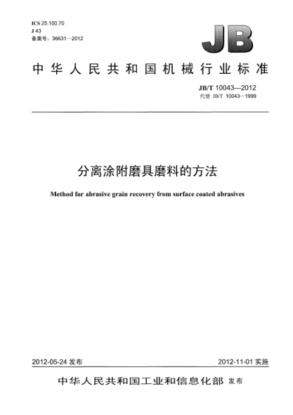 JB/T 10043-2012分离涂附磨具磨料的方法Method for abrasive grain recovery from surface coated abrasives