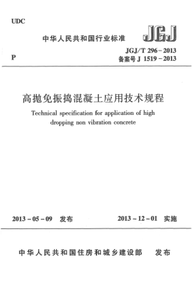 JGJ/T 296-2013高抛免振捣混凝土应用技术规程