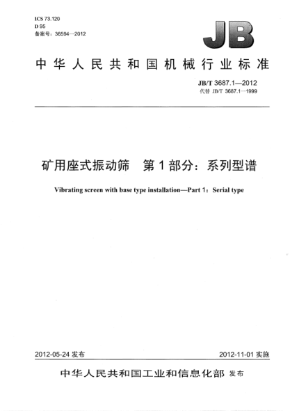 JB/T 3687.1-2012矿用座式振动筛.第1部分：系列型谱Vibrating screen with base type installation — Part 1：Serial type