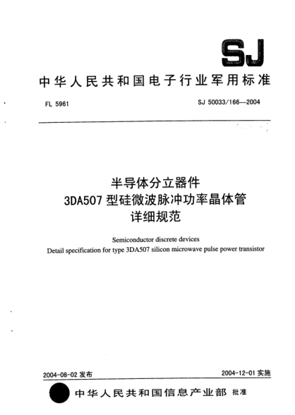 SJ 50033/166-2004半导体分立器件.3DA507型硅微波脉冲功率晶体管详细规范Semiconductor discrete devices Detail specification for type 3DA507 silicon microwave pulse power transistor