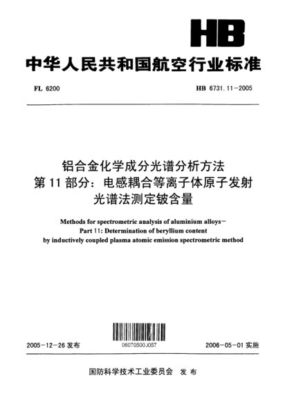 HB 6731.11-2005铝合金化学成分光谱分析方法 第10部分：电感耦合等离子体原子发射光谱法测定铍含量