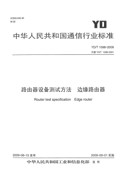 YD/T 1098-2009路由器设备测试方法.边缘路由器Router test specification - Edge router
