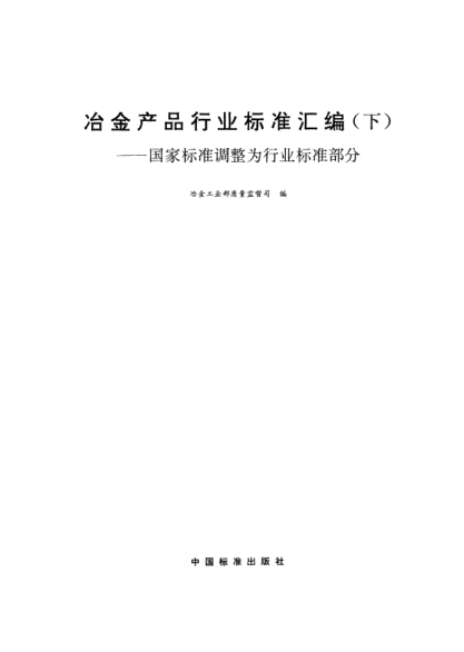 YB/T 5264-1993耐蚀合金锻件Corrosion-resisting alloy forging