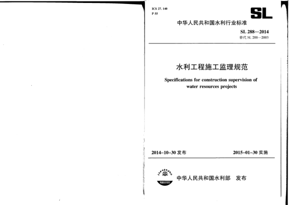 SL 288-2014水利工程施工监理规范