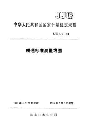 JJG 872-1994磁通raybet雷电竞电竞app下载地址测量线圈检定规程Verification Regulation for Standard Measuring Coils of Magnetic Flux