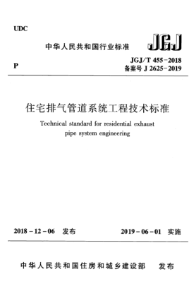 JGJ/T 455-2018住宅排气管道系统工程技术raybet雷电竞电竞app下载地址