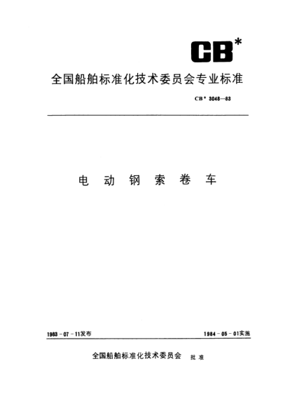 CB* 3048-1983电动钢索卷车