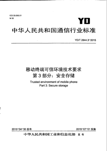 YD/T 2844.3-2015移动终端可信环境技术要求  第3部分:安全存储