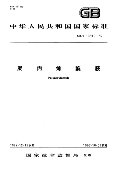 GB/T 13940-1992聚丙烯酰胺Polyacrylamide
